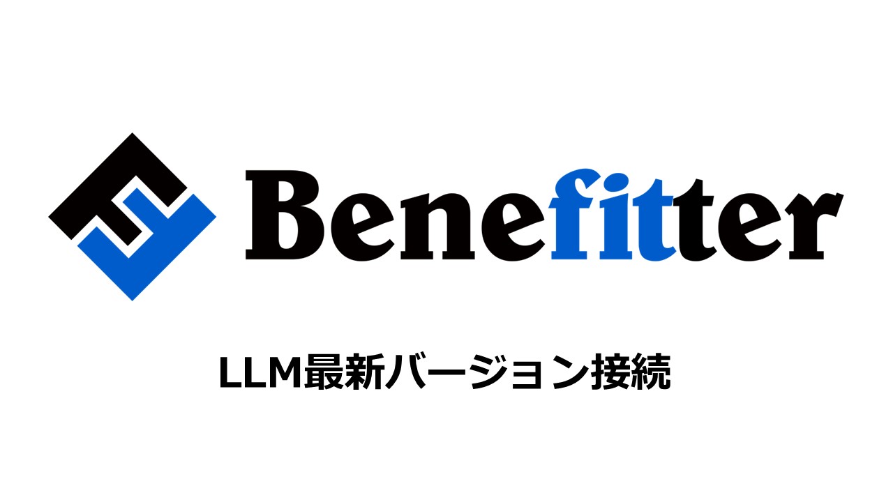 【2023年7月版】BenefitterのGPTへの取り組み状況